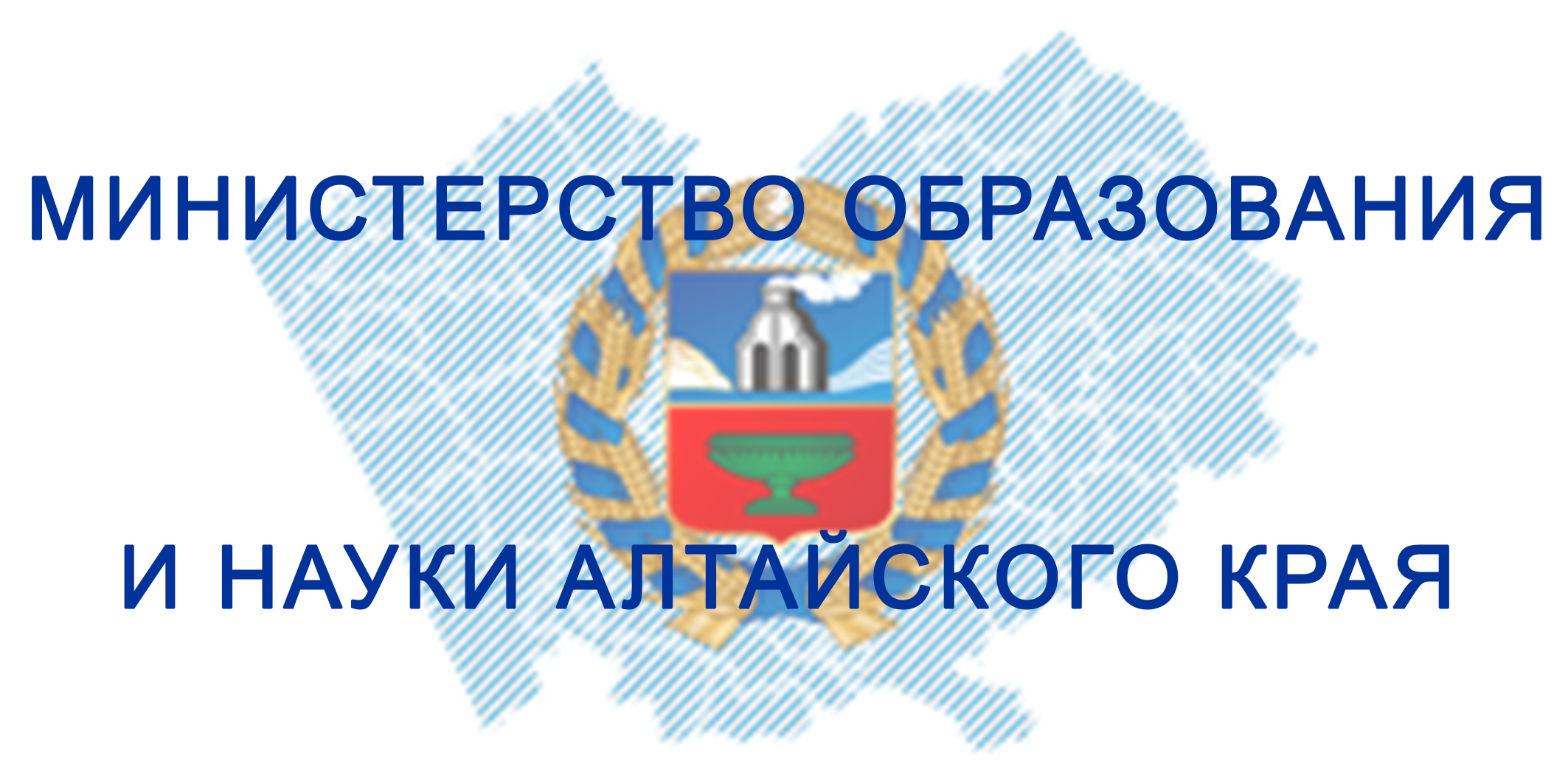 МинОбрНауки Алтайского края