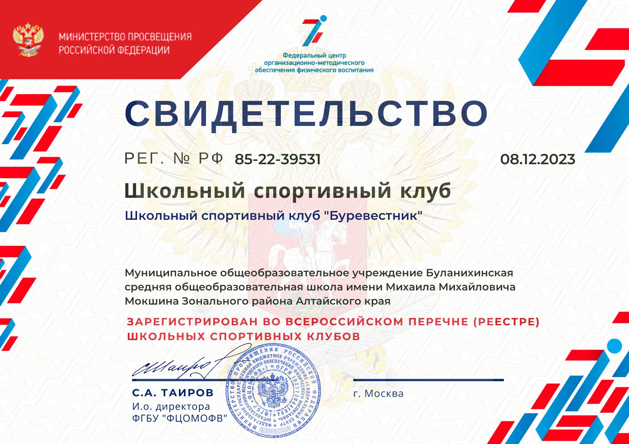Свидетельство о включении в реестр ШСК Свидетельство о включении в реестр ШСК