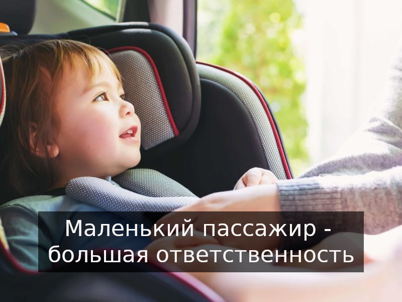 Маленький пассажир - большая ответственность.