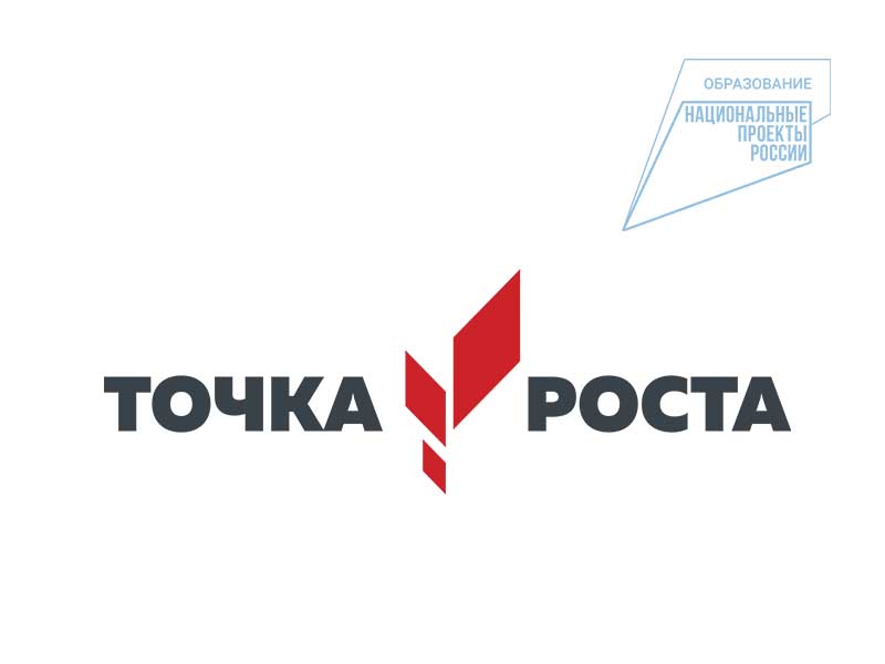 Открытие центра «Точка роста».