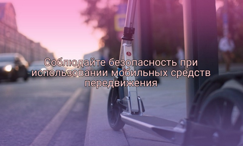 Госавтоинспекция напоминает правила дорожного движения для пользователей электросамокатов.