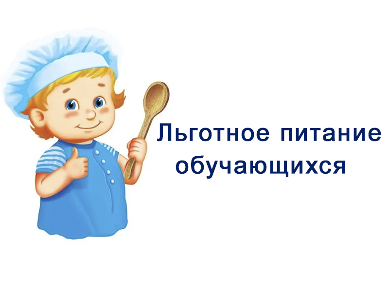 Льготное питание обучающихся.