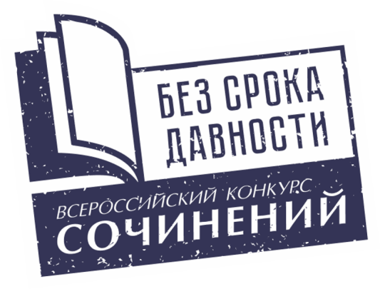 Всероссийского конкурса сочинений «Без срока давности» Всероссийского конкурса сочинений «Без срока давности».
