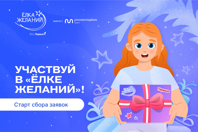 Мечты должны сбываться: дети из Алтайского края, оказавшиеся в трудной жизненной ситуации, могут присоединиться ко Всероссийской акции «Ёлка желаний». Исполнители осуществят желания ребят в преддверии Нового года..