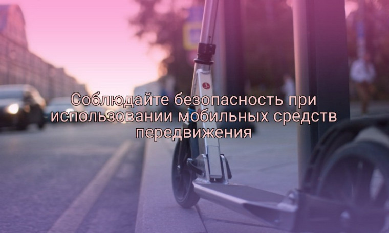 Госавтоинспекция напоминает правила дорожного движения для пользователей электросамокатов.