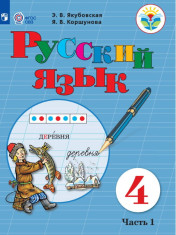 Русский язык. 4 класс. В 2 частях. (для обучающихся с интеллектуальными нарушениями)