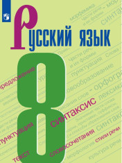 Русский язык. 8 класс.