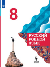 Русский родной язык. 8 класс.