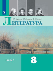 Литература. 8 класс. В 2-х частях.